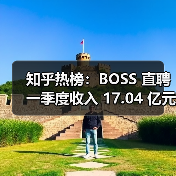 知乎热榜:BOSS 直聘一季度收入 17.04 亿元同比增加 33.4%,收入增长的原因是什么?(图3) 知乎热榜:BOSS 直聘一季度收入 17.04 亿元同比增加 33.4%,收入增长的原因是什么?(图3)