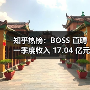 知乎热榜:BOSS 直聘一季度收入 17.04 亿元同比增加 33.4%,收入增长的原因是什么?(图1) 知乎热榜:BOSS 直聘一季度收入 17.04 亿元同比增加 33.4%,收入增长的原因是什么?(图1)