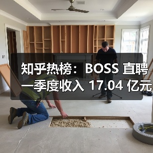 知乎热榜:BOSS 直聘一季度收入 17.04 亿元同比增加 33.4%,收入增长的原因是什么?(图2) 知乎热榜:BOSS 直聘一季度收入 17.04 亿元同比增加 33.4%,收入增长的原因是什么?(图2)