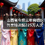 山西省今后三年将组织各类培训超225万人次(图2) 山西省今后三年将组织各类培训超225万人次(图2)