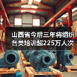 山西省今后三年将组织各类培训超225万人次(图1) 山西省今后三年将组织各类培训超225万人次(图1)