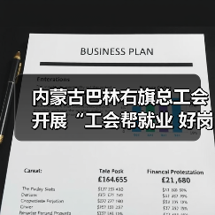 内蒙古巴林右旗总工会开展“工会帮就业 好岗等你来”专场直播活动(图3) 内蒙古巴林右旗总工会开展“工会帮就业 好岗等你来”专场直播活动(图3)