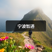 宁波智通(图3) 宁波智通(图3)