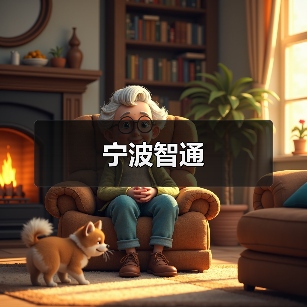 宁波智通(图2) 宁波智通(图2)