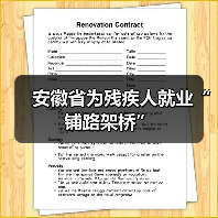 安徽省为残疾人就业“铺路架桥”(图3) 安徽省为残疾人就业“铺路架桥”(图3)