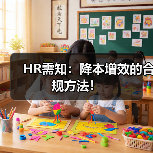 HR需知:降本增效的合规方法!(图3) HR需知:降本增效的合规方法!(图3)