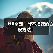 HR需知:降本增效的合规方法!(图1) HR需知:降本增效的合规方法!(图1)