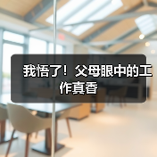 我悟了!父母眼中的工作真香(图1) 我悟了!父母眼中的工作真香(图1)