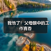 我悟了!父母眼中的工作真香(图3) 我悟了!父母眼中的工作真香(图3)