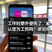 工作时意外受伤了,能认定为工伤吗?谁能申请认定?(图4) 工作时意外受伤了,能认定为工伤吗?谁能申请认定?(图4)