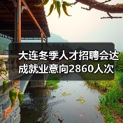 大连冬季人才招聘会达成就业意向2860人次(图3) 大连冬季人才招聘会达成就业意向2860人次(图3)
