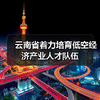 云南省着力培育低空经济产业人才队伍(图4) 云南省着力培育低空经济产业人才队伍(图4)
