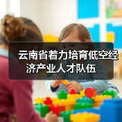 云南省着力培育低空经济产业人才队伍(图2) 云南省着力培育低空经济产业人才队伍(图2)