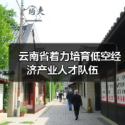 云南省着力培育低空经济产业人才队伍(图3) 云南省着力培育低空经济产业人才队伍(图3)