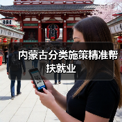内蒙古分类施策精准帮扶就业(图1) 内蒙古分类施策精准帮扶就业(图1)