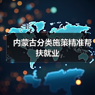 内蒙古分类施策精准帮扶就业(图4) 内蒙古分类施策精准帮扶就业(图4)