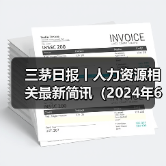 三茅日报丨人力资源相关最新简讯(2024年6月3日)(图1) 三茅日报丨人力资源相关最新简讯(2024年6月3日)(图1)