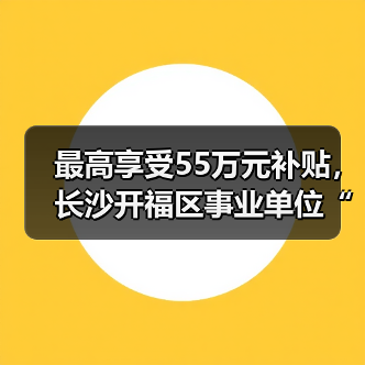 最高享受55万元补贴,长沙开福区事业单位“招硕引博”20人(图1) 最高享受55万元补贴,长沙开福区事业单位“招硕引博”20人(图1)