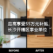 最高享受55万元补贴,长沙开福区事业单位“招硕引博”20人(图2) 最高享受55万元补贴,长沙开福区事业单位“招硕引博”20人(图2)