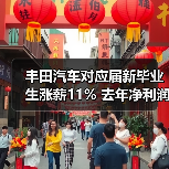 丰田汽车对应届新毕业生涨薪11% 去年净利润破记录(图4) 丰田汽车对应届新毕业生涨薪11% 去年净利润破记录(图4)