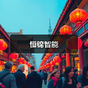 恒锦智能(图4) 恒锦智能(图4)