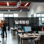 恒锦智能(图2) 恒锦智能(图2)