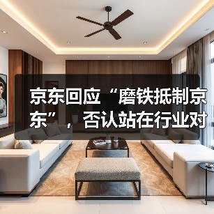 京东回应“磨铁抵制京东”,否认站在行业对立面 京东App磨铁网店仍在正常销售(图3) 京东回应“磨铁抵制京东”,否认站在行业对立面 京东App磨铁网店仍在正常销售(图3)
