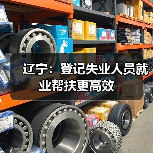 辽宁:登记失业人员就业帮扶更高效(图1) 辽宁:登记失业人员就业帮扶更高效(图1)