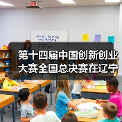 第十四届中国创新创业大赛全国总决赛在辽宁沈阳启动(图1) 第十四届中国创新创业大赛全国总决赛在辽宁沈阳启动(图1)
