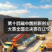 第十四届中国创新创业大赛全国总决赛在辽宁沈阳启动(图3) 第十四届中国创新创业大赛全国总决赛在辽宁沈阳启动(图3)