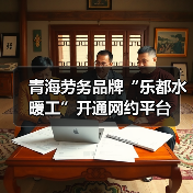 青海劳务品牌“乐都水暖工”开通网约平台(图1) 青海劳务品牌“乐都水暖工”开通网约平台(图1)