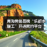 青海劳务品牌“乐都水暖工”开通网约平台(图3) 青海劳务品牌“乐都水暖工”开通网约平台(图3)