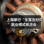 上海举行“生育友好岗”就业模式推进会(图2) 上海举行“生育友好岗”就业模式推进会(图2)