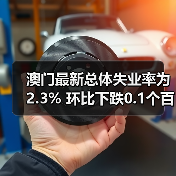 澳门最新总体失业率为2.3% 环比下跌0.1个百分点(图3) 澳门最新总体失业率为2.3% 环比下跌0.1个百分点(图3)
