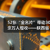 52张“金名片”带动30余万人增收——陕西省渭南市劳务品牌建设观察(图3) 52张“金名片”带动30余万人增收——陕西省渭南市劳务品牌建设观察(图3)