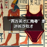 “百万英才汇南粤”走进长沙引才(图3) “百万英才汇南粤”走进长沙引才(图3)