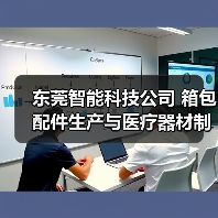 东莞智能科技公司 箱包配件生产与医疗器材制造(图2) 东莞智能科技公司 箱包配件生产与医疗器材制造(图2)
