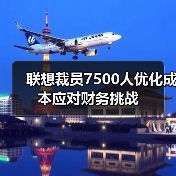 联想裁员7500人优化成本应对财务挑战(图2) 联想裁员7500人优化成本应对财务挑战(图2)