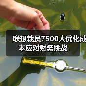 联想裁员7500人优化成本应对财务挑战(图1) 联想裁员7500人优化成本应对财务挑战(图1)