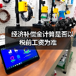 经济补偿金计算是否以税前工资为准（图4）