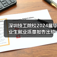 深圳技工院校2024届毕业生就业质量报告出炉(图4) 深圳技工院校2024届毕业生就业质量报告出炉(图4)