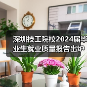 深圳技工院校2024届毕业生就业质量报告出炉(图2) 深圳技工院校2024届毕业生就业质量报告出炉(图2)