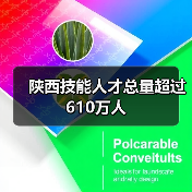 陕西技能人才总量超过610万人(图2) 陕西技能人才总量超过610万人(图2)