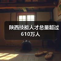 陕西技能人才总量超过610万人(图3) 陕西技能人才总量超过610万人(图3)