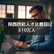 陕西技能人才总量超过610万人(图4) 陕西技能人才总量超过610万人(图4)