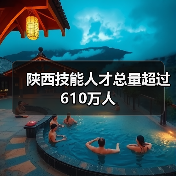 陕西技能人才总量超过610万人(图1) 陕西技能人才总量超过610万人(图1)