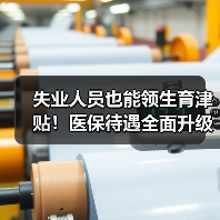 失业人员也能领生育津贴!医保待遇全面升级(图3) 失业人员也能领生育津贴!医保待遇全面升级(图3)