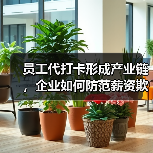 员工代打卡形成产业链,企业如何防范薪资欺诈(图2) 员工代打卡形成产业链,企业如何防范薪资欺诈(图2)