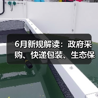 6月新规解读:政府采购、快递包装、生态保护等政策落地(图2) 6月新规解读:政府采购、快递包装、生态保护等政策落地(图2)