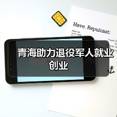 青海助力退役军人就业创业(图2) 青海助力退役军人就业创业(图2)